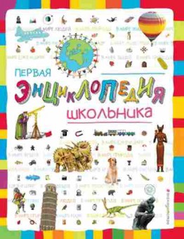 Книга Первая энц. школьника Корнев О.А.,Корнева Т.А., б-2977, Баград.рф